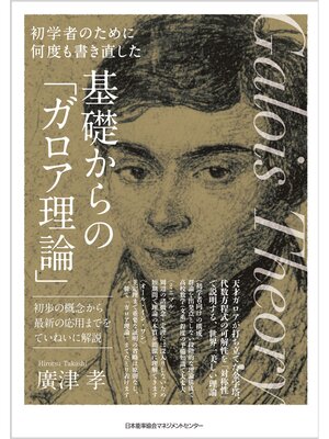 cover image of 初学者のために何度も書き直した　基礎からの「ガロア理論」　初歩の概念から最新の応用までをていねいに解説